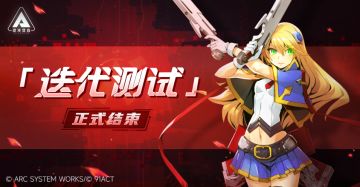 《苍翼：混沌效应》「迭代测试」圆满结束，感谢大家的参与！