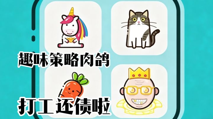 趣味策略肉鸽，我们一起打工还债吧~截图