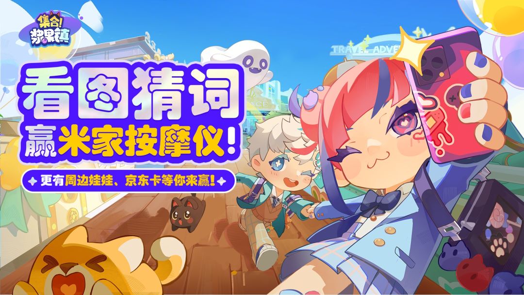 【有奖活动】浆果镇脑洞测试|看图猜词赢米家按摩仪! 1