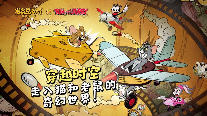 穿越时空,走入猫和老鼠的奇幻世界!截图