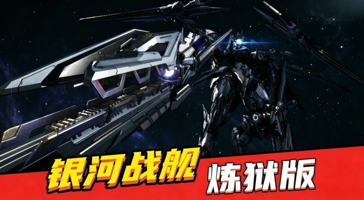 炼狱难度银河战舰通关攻略截图