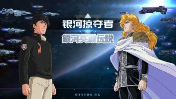 银河掠夺者X银河英雄传说：联动爆料第一期！