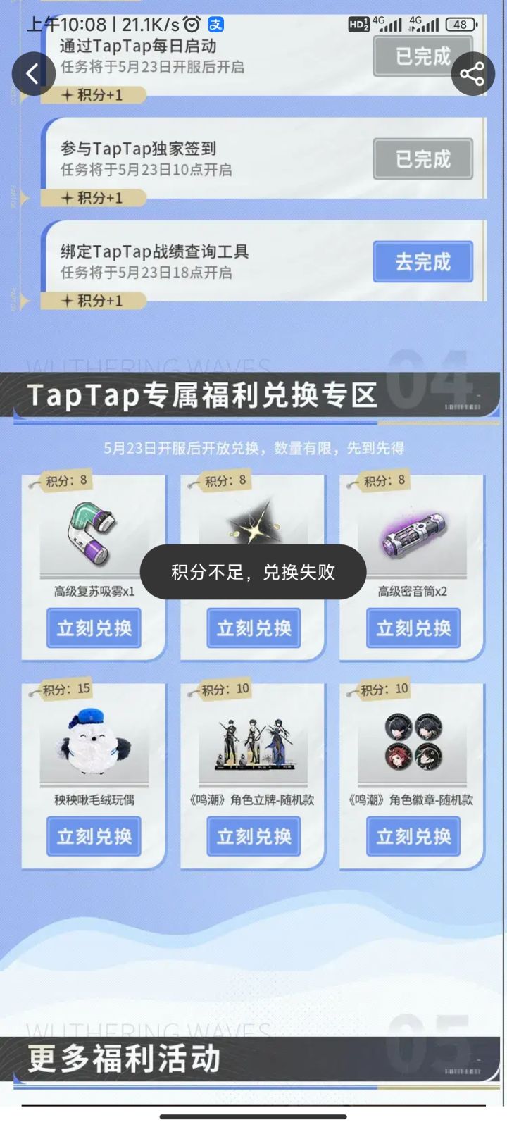 tap积分一直换不了东西什么情况呀截图