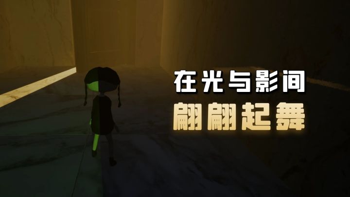 在光与影间,翩翩起舞!和玩偶莉莉,一起点亮光影乐园!截图