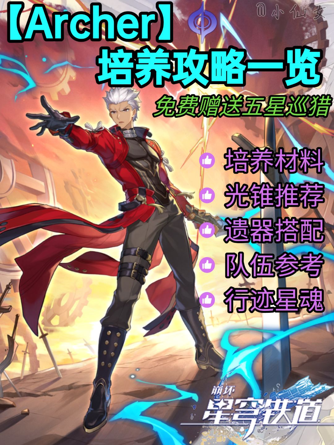 【V3.4攻略】Archer角色培养攻略&快速毕业 1