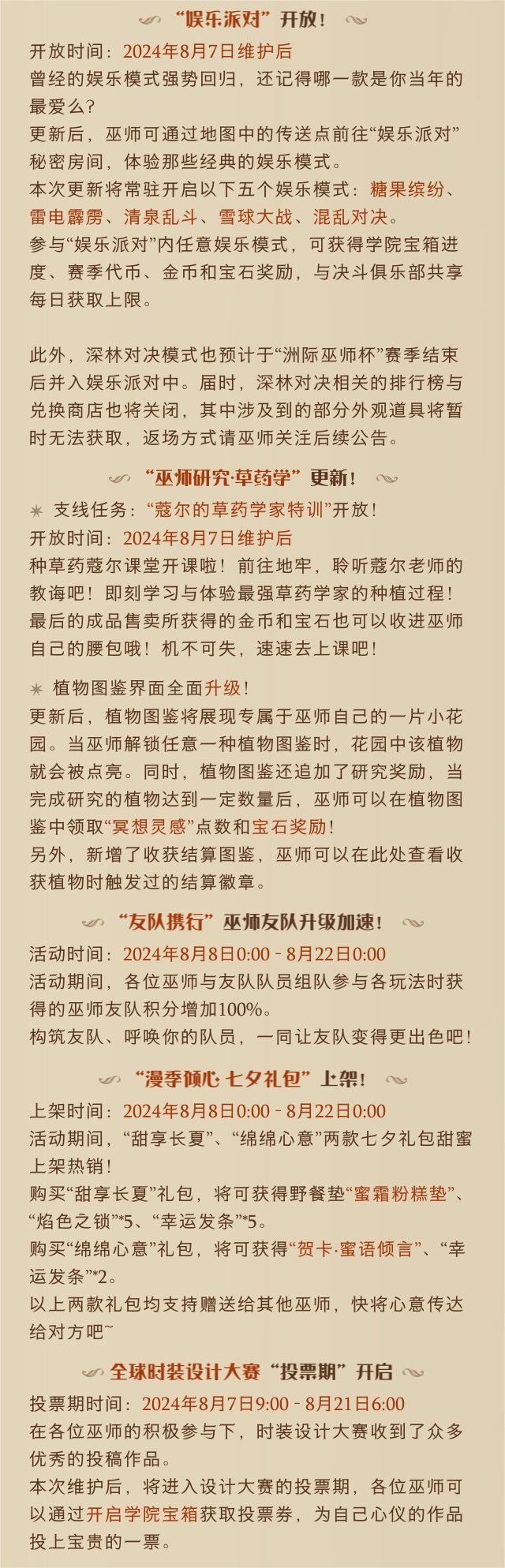 《哈利波特:魔法觉醒》8月7日维护公告 2