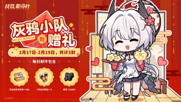 【灰鸦小队的赠礼】即将送达！