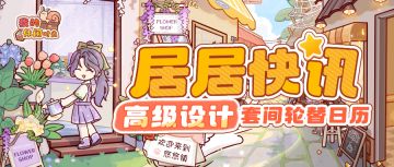 📢居居快讯｜高级设计套间轮替日历·第一期📢