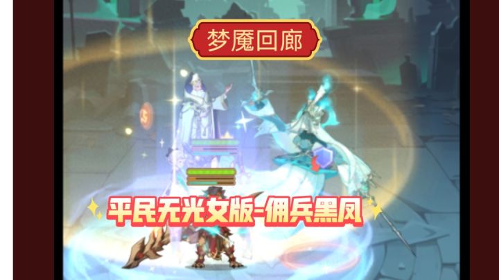 剑与远征 梦魇回廊 平民无光女版截图