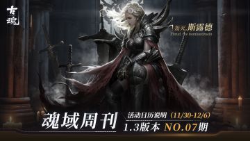 【魂域周刊】NO.07期丨周活日历说明（11/30-12/6）