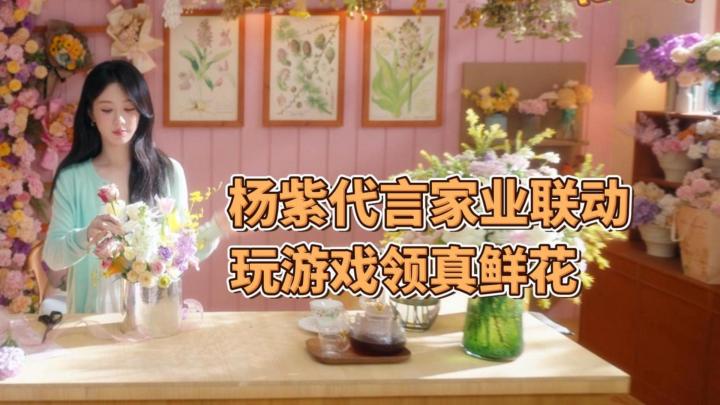 杨紫代言?家业联动!游戏里种花现实中领鲜花~截图