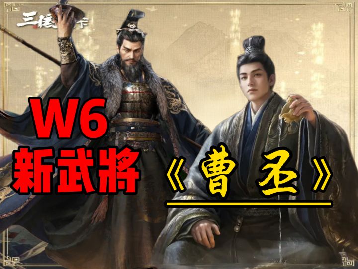 W6新武将揭晓,快进到曹丕!【三国:谋定天下】截图