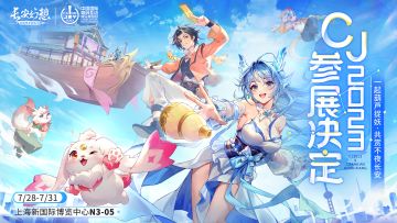 【转发抽门票！《长安幻想》确认参展2023 China Joy】