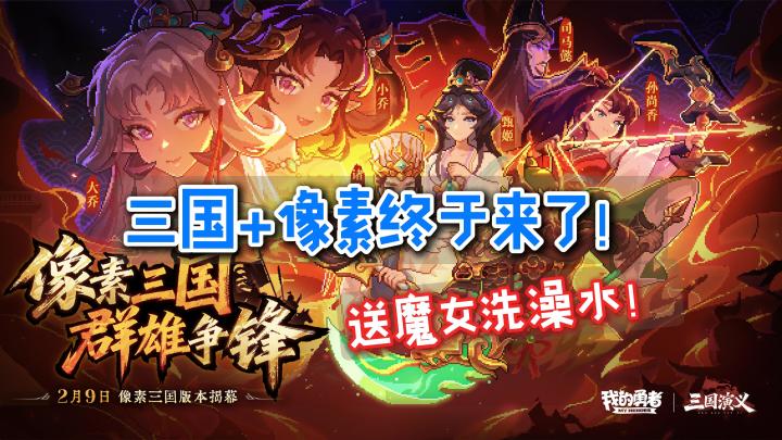 🔥像素三国❗️免费领限定赤兔马+三国装扮🎉还有大乔小乔的洗澡水❓截图