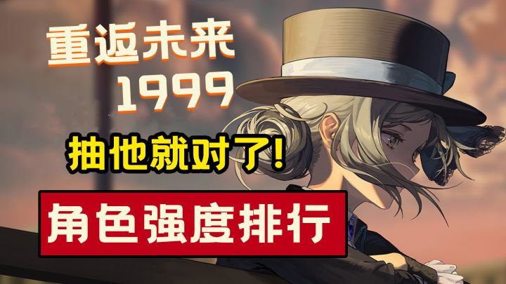 重返未来1999!入坑必看,角色强度排行!抽他就对了!截图