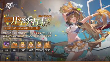 开学季打卡｜签到10日即可累计领取55张招募券！