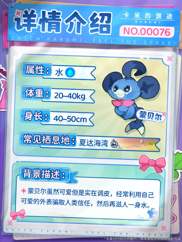 📖【卡米图鉴・观察手册|蒙贝尔】 2