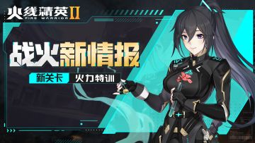 [新副本实战]精英特训来袭，模拟环境，火力开战