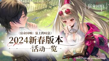 2024新春版本-活动一览