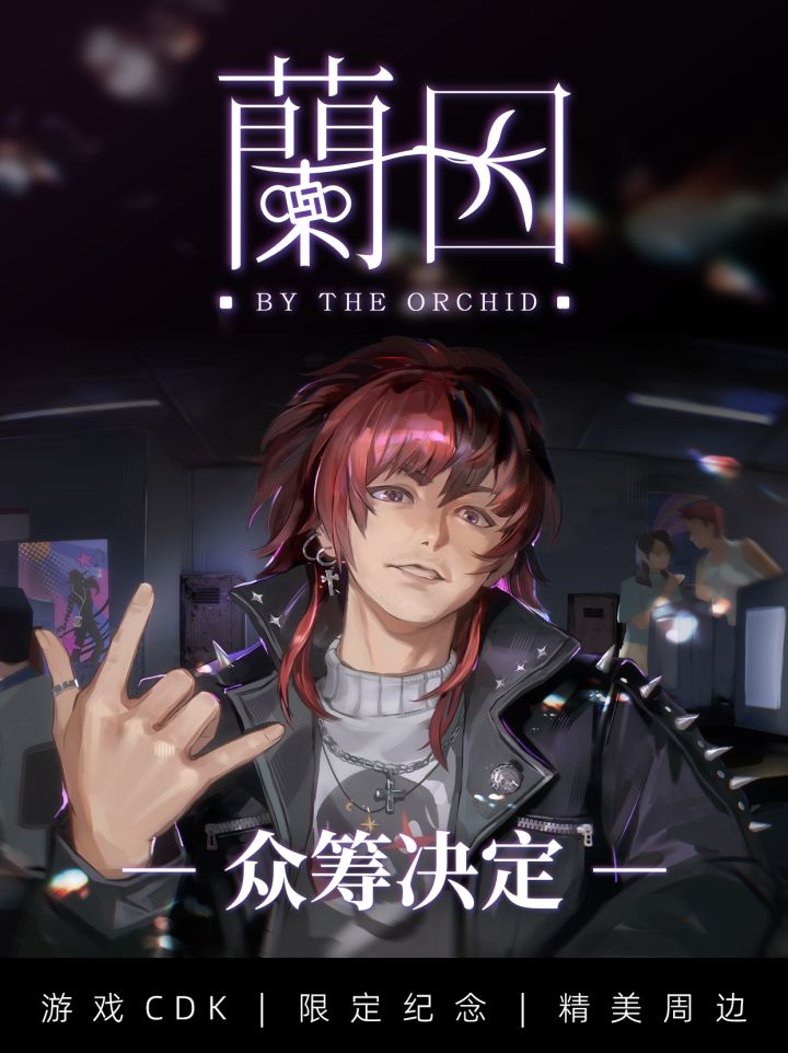 《蘭因》即将开启众筹,我们需要您的支持!截图