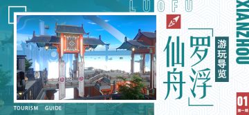 仙舟「罗浮」游玩导览 第一期