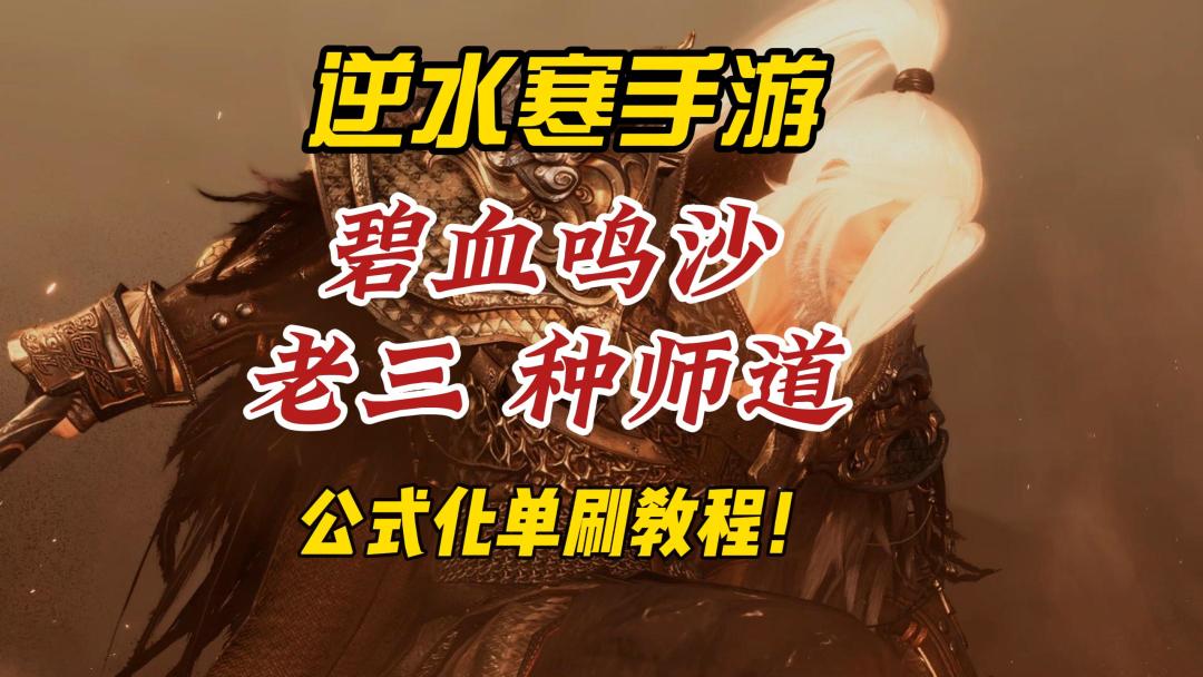 逆水寒手游碧血鸣沙老三种师道公式化单刷教程！照抄就能通关！截图