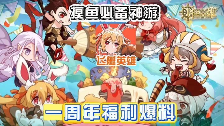 摸鱼必备神游!飞艇英雄一周年福利爆料!截图