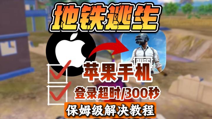 【地铁逃生】苹果登录怕不鸡响应超时?等待300秒?截图