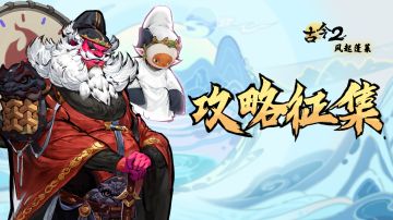 【攻略征集】有奖攻略征集活动（第1期）