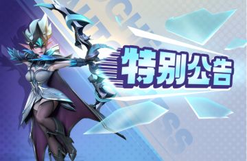 1月11日正式服平衡性调整特别公告