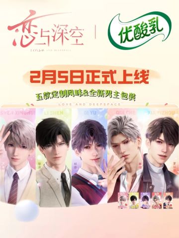 恋与深空 × 优酸乳联动官宣：2.5上线！