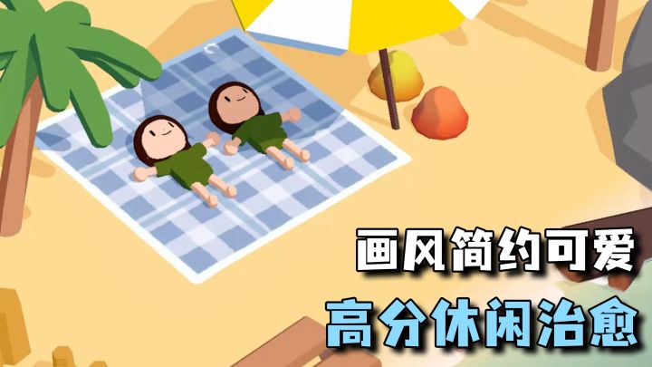 治愈小岛等你来躺，画风简约可爱，高分休闲治愈游戏！截图