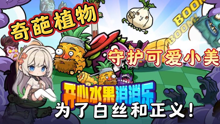 奇葩植物大战Q萌怪兽,还能守护可爱的小美,谁能拒绝呢~截图