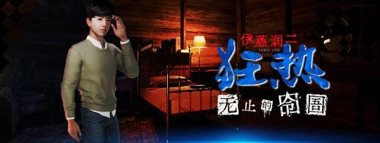 伊藤润二恐游《伊藤润二狂热:无止的囹圄》 1
