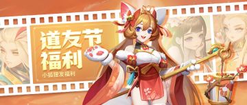 🔥道友节福利🔥这么多福利也太安逸了！