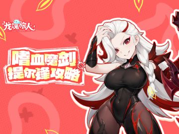 礼包码＆攻略｜谁懂提尔锋的含金量啊！太香了，想抽！