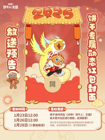 「红包封面派送预告」饼干人动态红包封面即将发放！