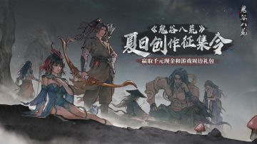 已开奖 |《鬼谷八荒》夏日创作征集令，赢千元现金&周边礼包！