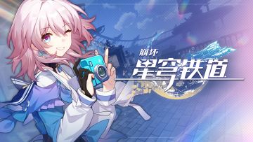 （已开奖）【有奖活动】「来，拍照啦！」三月七角色PV