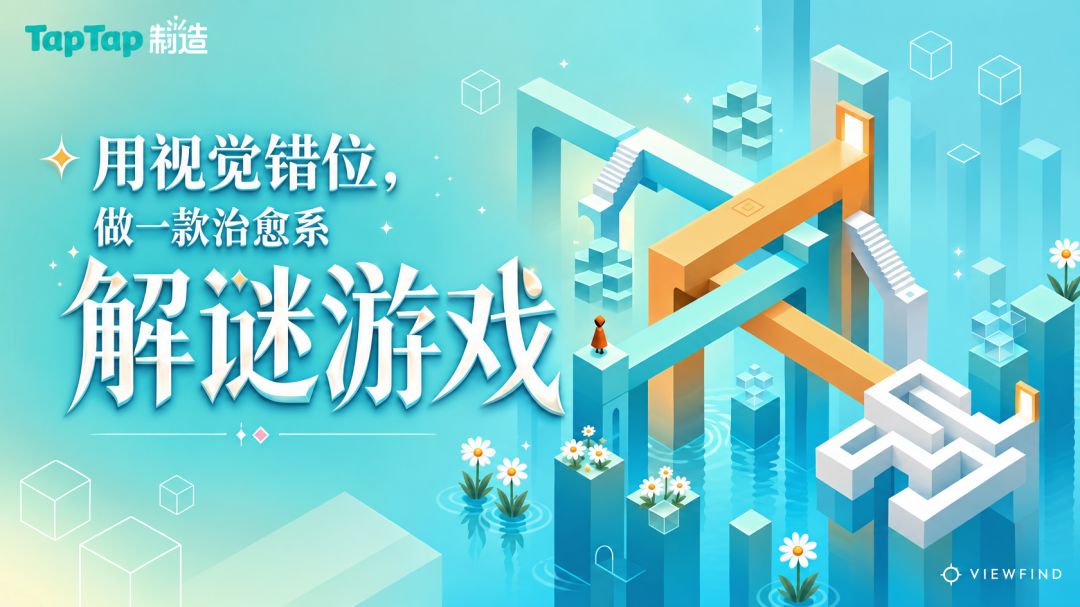用视觉错位,做一款治愈系解谜游戏 1