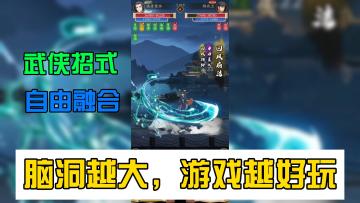 【高自由度】你还记得那个小伙伴之间打闹需要喊出招式的年代嘛？看我如来神掌！一款充满回忆，可以自由融合武侠招式的“开放”游戏