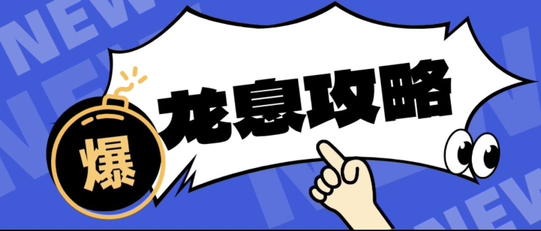 【龙息神寂不朽测试】新人要做这些事 1