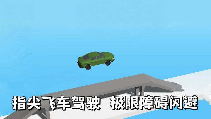 杂技版飞车来袭！挑战逐级递增！是就此收手还是再来一关？！截图