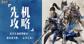 【先机攻略】武圣关羽强势解读——满身忠义胆，一心为主公！