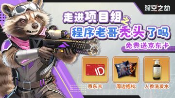 [福利局]走进项目组-程序老哥秃头了没？（送京东卡哦~）