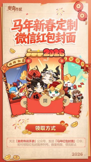 ✦《奥奇传说》马年红包封面限时发放 ✦
