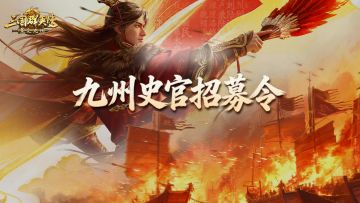 招募丨九州史官招募啦！每月最高10000元宝，长期连载还能再加倍