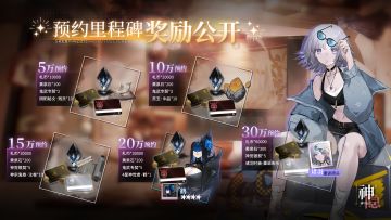 （已开奖）《神隐之子》预约里程碑奖励公开！限定时装上线解锁！