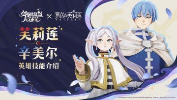 联动英雄芙莉莲和辛美尔即将登场！| 剑与远征：启程
