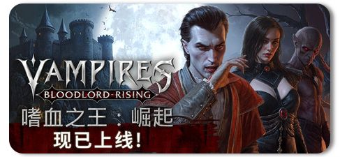 嗜血之王:崛起 v1.2.14.20615 单机+联机 1